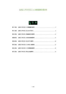 遠程工作對員工心理健康的影響