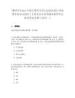 [衢州市]2023年浙江衢州市常山縣面向浙江省退役優(yōu)秀運(yùn)動(dòng)員招2人筆試歷年參考題庫(kù)典型考點(diǎn)附帶答案詳解(3卷合一)