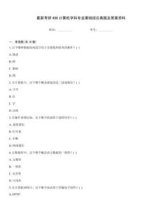 最新考研408計(jì)算機(jī)學(xué)科專(zhuān)業(yè)基礎(chǔ)綜合真題及答案資料