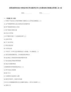 湖南湘潭市湘鄉市事業單位考試題庫歷年公共基礎知識真題及答案匯總-綜