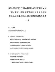 [新華區(qū)]2023年河南平頂山新華區(qū)事業(yè)單位“招才引智”招聘急需緊缺型人才1人筆試歷年參考題庫典型考點(diǎn)附帶答案詳解(3卷合一)