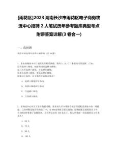 [雨花區]2023湖南長沙市雨花區電子商務物流中心招聘2人筆試歷年參考題庫典型考點附帶答案詳解(3卷合一)