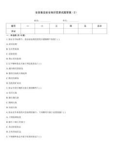 全國食品安全知識競賽試題答案（2）