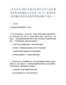 [臺兒莊區(qū)]2024年度山東棗莊市臺兒莊區(qū)事業(yè)單位急需緊缺人才需求（94人）筆試歷年參考題庫典型考點(diǎn)附帶答案詳解(3卷合一)