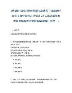 [岳塘區(qū)]2023湖南湘潭市岳塘區(qū)（含岳塘經(jīng)開區(qū)）事業(yè)單位人才引進(jìn)22人筆試歷年參考題庫典型考點(diǎn)附帶答案詳解(3卷合一)