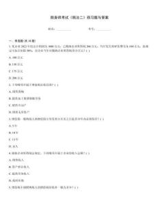 稅務(wù)師考試《稅法二》預(yù)習題與答案