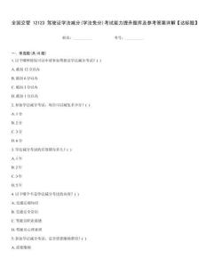 全國交管12123駕駛證學法減分(學法免分)考試能力提升題庫及參考答案詳解【達標題】