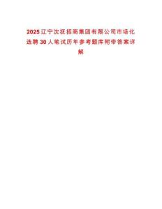 2025遼寧沈撫招商集團(tuán)有限公司市場化選聘30人筆試歷年參考題庫附帶答案詳解