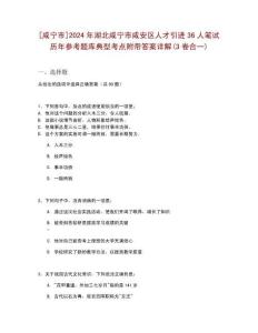 [咸寧市]2024年湖北咸寧市咸安區人才引進36人筆試歷年參考題庫典型考點附帶答案詳解(3卷合一)