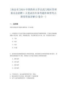 [南京市]2024中國藥科大學玄武門校區(qū)管理委員會招聘1人筆試歷年參考題庫典型考點附帶答案詳解(3卷合一)