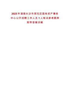 2025年湖南長沙市雨花區國有資產事務中心公開招聘工作人員1人筆試參考題庫附帶答案詳解