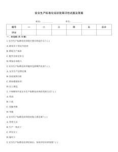 安全生產(chǎn)標(biāo)準(zhǔn)化培訓(xùn)效果評(píng)估試題及答案