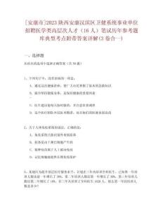 [安康市]2023陜西安康漢濱區衛健系統事業單位招聘醫學類高層次人才（16人）筆試歷年參考題庫典型考點附帶答案詳解(3卷合一)