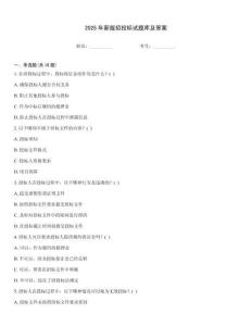 2025年新版招投標試題庫及答案