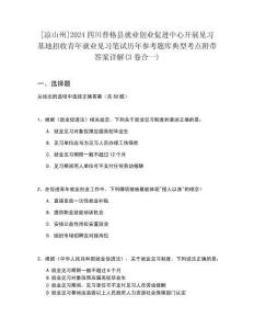 [涼山州]2024四川普格縣就業(yè)創(chuàng)業(yè)促進中心開展見習基地招收青年就業(yè)見習筆試歷年參考題庫典型考點附帶答案詳解(3卷合一)