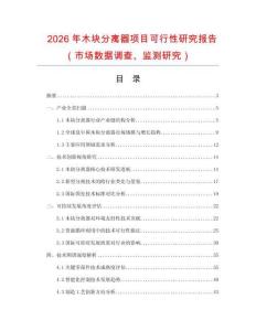 2026年木塊分離器項目可行性研究報告（市場數據調查、監測研究）