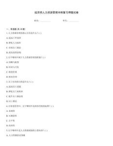 經(jīng)濟(jì)師人力資源管理沖刺復(fù)習(xí)押題試卷