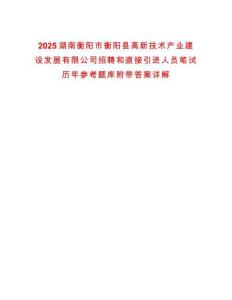 2025湖南衡陽市衡陽縣高新技術產業建設發展有限公司招聘和直接引進人員筆試歷年參考題庫附帶答案詳解