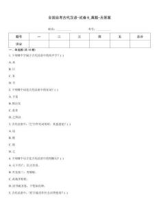 全國自考古代漢語-試卷6_真題-無答案