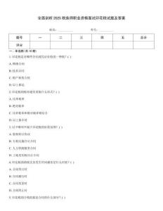全面剖析2025稅務師職業資格面試印花稅試題及答案