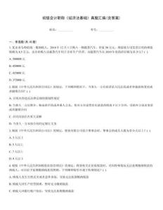 初級(jí)會(huì)計(jì)職稱《經(jīng)濟(jì)法基礎(chǔ)》真題匯編(含答案)