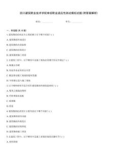 四川建筑職業技術學院單招職業適應性測試模擬試題(附答案解析)