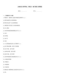注冊會計師考試《稅法》練習(xí)題(含答案)