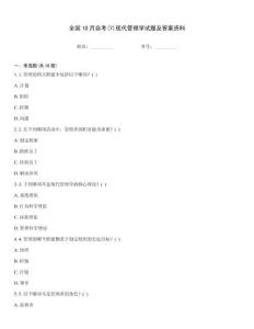 全國10月自考(7)現代管理學試題及答案資料