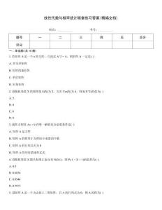 線性代數(shù)與概率統(tǒng)計(jì)隨堂練習(xí)答案(精編文檔)
