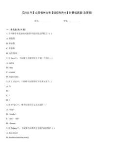 【2023年】山西省長治市【統招專升本】計算機真題(含答案)