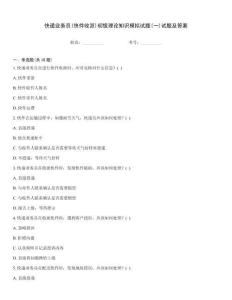 快遞業務員(快件收派)初級理論知識模擬試題(一)試題及答案