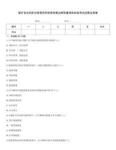 煤礦安全風(fēng)險(xiǎn)分級(jí)管控和隱患排查治理雙重預(yù)防機(jī)制考試試題及答案