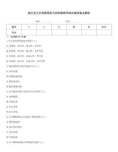 版公共衛生疾病預防與控制策略考核試卷答案及解析