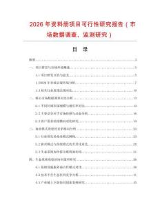2026年資料冊(cè)項(xiàng)目可行性研究報(bào)告（市場(chǎng)數(shù)據(jù)調(diào)查、監(jiān)測(cè)研究）