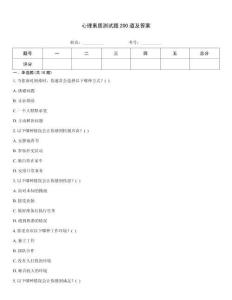 心理素質測試題200道及答案