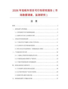 2026年劃線車項(xiàng)目可行性研究報(bào)告（市場數(shù)據(jù)調(diào)查、監(jiān)測研究）