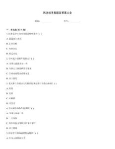 民法成考真題及答案大全