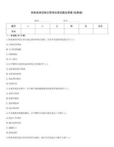 財務成本控制主管崗位面試題及答案(經典版)