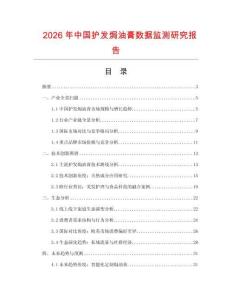 2026年中國護(hù)發(fā)焗油膏數(shù)據(jù)監(jiān)測研究報(bào)告