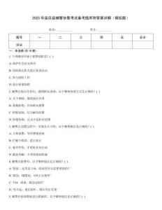 2025年延慶縣輔警協警考試備考題庫附答案詳解（模擬題）