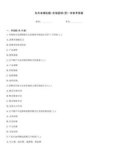 專升本模擬題-市場營銷(完)-學參考答案