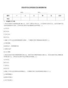 稅務(wù)師考試涉稅服務(wù)實務(wù)真題解析卷