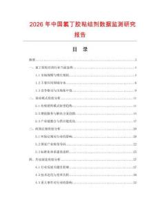 2026年中國氯丁膠粘結(jié)劑數(shù)據(jù)監(jiān)測研究報(bào)告