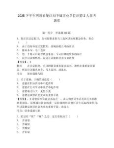 2025下半年四川省統計局下屬事業單位招聘2人參考題庫含答案詳解（典型題）