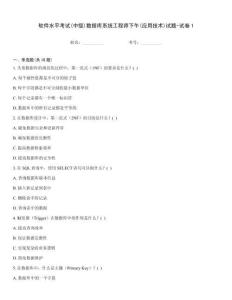 軟件水平考試(中級)數(shù)據(jù)庫系統(tǒng)工程師下午(應(yīng)用技術(shù))試題-試卷1