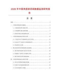 2026年中國角型排泥閥數據監(jiān)測研究報告