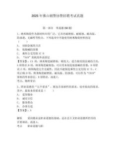 2025年佛山輔警協警招聘考試真題及參考答案詳解1套