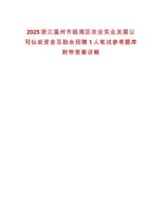 2025浙江溫州市甌海區農合實業發展公司仙巖資金互助會招聘1人筆試參考題庫附帶答案詳解