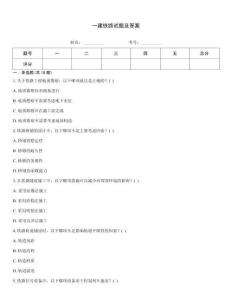 一建鐵路試題及答案