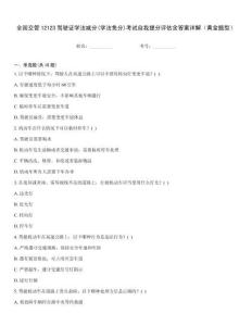 全國交管12123駕駛證學法減分(學法免分)考試自我提分評估含答案詳解（黃金題型）